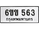 รับจองทะเบียนรถ 563 หมวดใหม่ 6ขข 563 ทะเบียนมงคล ผลรวมดี 24 จากกรมขนส่ง