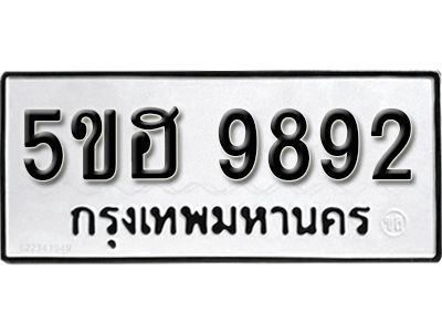 รับจองทะเบียนรถ 9892 หมวดใหม่ 5ขฮ 9892 ทะเบียนมงคล ผลรวมดี 40