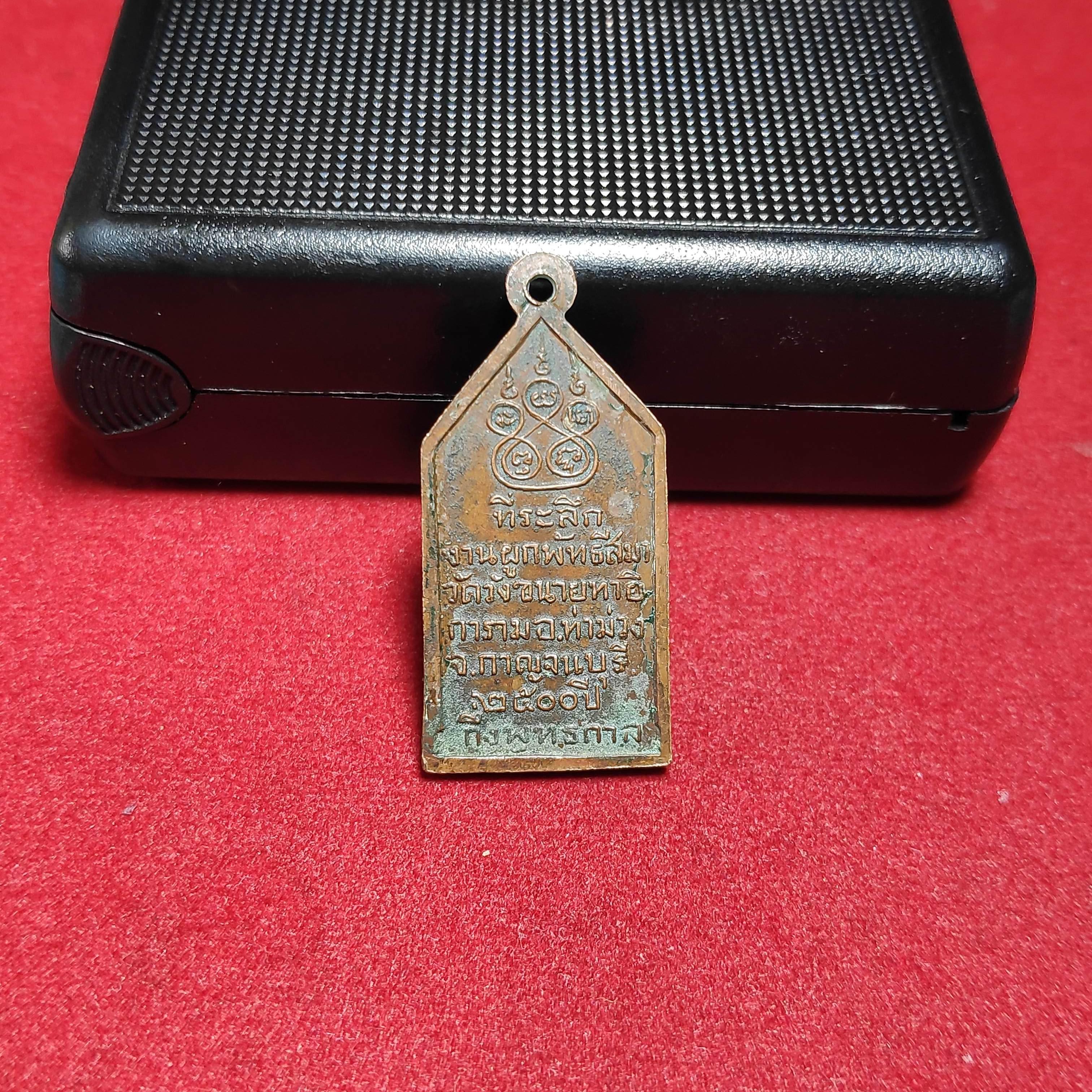 เหรียญพระพุทธลีลาวัดวังขนายทายิการามปี2500