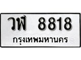 ทะเบียนรถ 8818 ผลรวมดี 36 ป้าย วฬ 8818 ทะเบียนมงคล ทะเบียนสวย