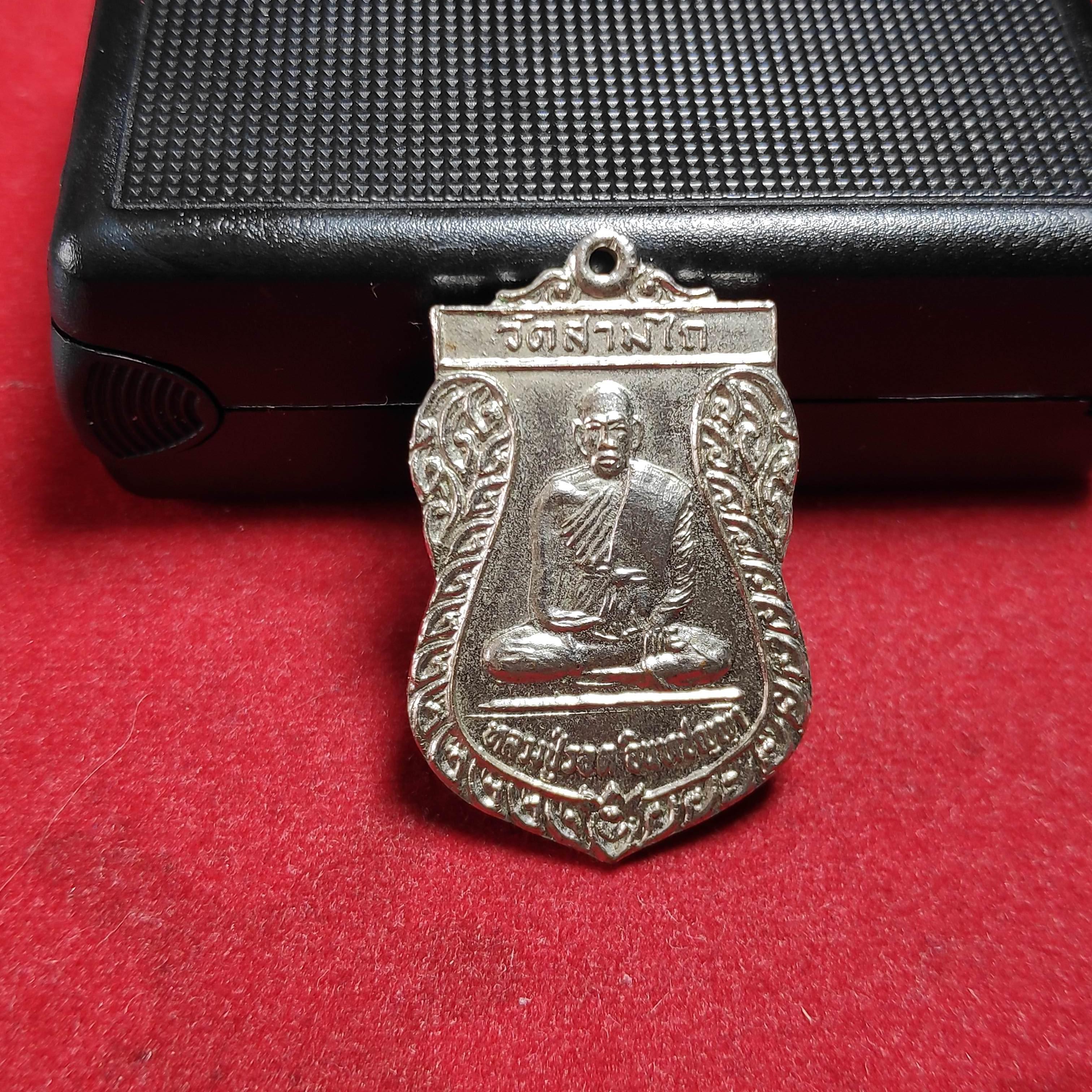 เหรียญเสมาหลวงปู่รอดวัดสามไถรุ่นที่ระฤกปี2532