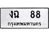 14.ทะเบียนรถ 88 ทะเบียนมงคล งฉ 88 จากกรมขนส่ง