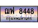 3.ทะเบียนรถ 8448 เลขประมูล ทะเบียนสวย ฌฟ 8448 จากกรมขนส่ง