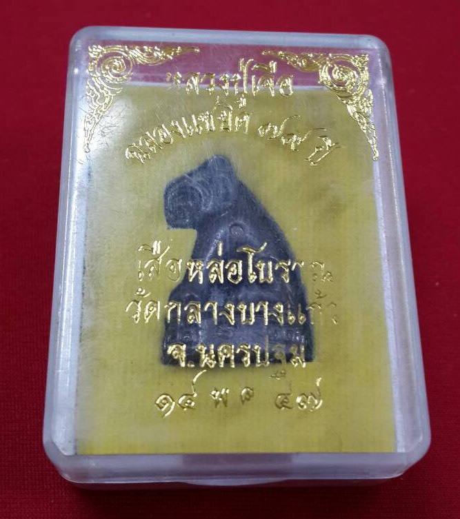เสือคาบเบี้ยแก้หลวงปู่เจือ วัดกลางบางแก้ว จ.นครปฐม ปี2547
