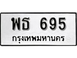 ทะเบียนรถ 695 ป้าย พธ 695 ทะเบียนมงคล ทะเบียนสวย
