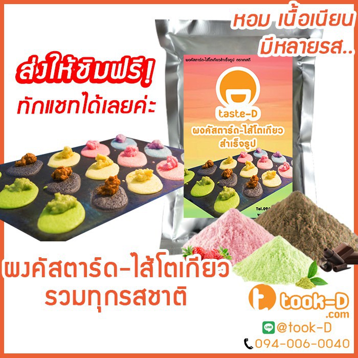 ผงคัสตาร์ดครีม หลากรส 500 กรัม (แป้งไส้คัสตาร์ดครีม,ใส้ครีมทำขนม,ไส้เอแคร,ใส้ขนมโตเกียว,ไส้ขนมเบื้อง)