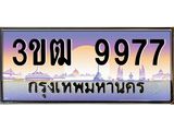 2.ทะเบียนรถ 9977 เลขประมูล ทะเบียนสวย 3ขฒ 9977 ผลรวมดี 40