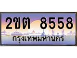 4.ทะเบียนรถ 8558 เลขประมูล ทะเบียนสวย 2ขต 8558 จากกรมขนส่ง