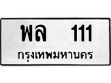 ทะเบียนรถ 111 ป้าย พล 111 ทะเบียนมงคล ทะเบียนสวย