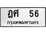 ทะเบียนรถ 56 ป้าย ฎศ 56 ทะเบียนมงคล ทะเบียนสวย