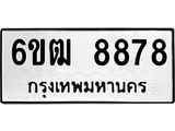 รับจองทะเบียนรถ 8878 หมวดใหม่ 6ขฒ 8878 ทะเบียนมงคล ผลรวมดี 42
