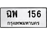 ทะเบียนรถ 156 ป้าย ฉพ 156 ทะเบียนมงคล ทะเบียนสวย