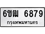 รับจองทะเบียนรถ 6879 หมวดใหม่ 6ขฒ 6879 ทะเบียนมงคล จากกรมขนส่ง