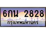9.ทะเบียนรถ 2828 เลขประมูล ทะเบียนสวย 6กน 2828 ผลรวมดี 32