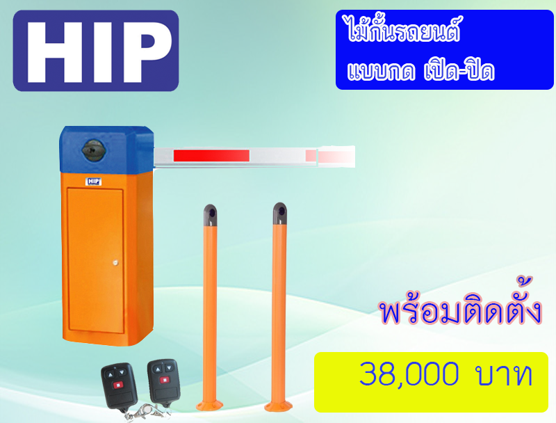 ชุดไม้กั้นรถยนต์ พร้อมติดตั้ง ยี่ห้อ HIP รุ่น CMW สำหรับ กด เปิด-ปิด ด้วยรีโมท 1 ทางเข้า