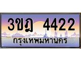 ทะเบียนรถ 4422 เลขประมูล ทะเบียนสวย 3ขฎ 4422 จากกรมขนส่ง