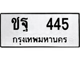 ทะเบียนรถ 445 ป้าย ชฐ 445 ทะเบียนมงคล ทะเบียนสวย