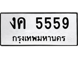 ทะเบียนรถ 5559 ป้าย งค 5559 ทะเบียนมงคล ทะเบียนสวย