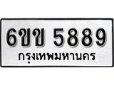 รับจองทะเบียนรถ 5889 หมวดใหม่ 6ขข 5889 ทะเบียนมงคล ผลรวมดี 40 จากกรมขนส่ง