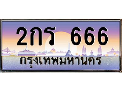 ยง-ทะเบียนรถ 666 เลขประมูล ทะเบียนสวย 2กร 666 จากกรมขนส่ง