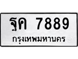 อ-ทะเบียนรถ 7889 ทะเบียนมงคล ฐค 7889 ผลรวมดี 45