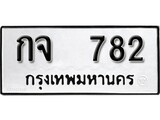 ทะเบียนรถ 782 ผลรวมดี 24 ป้าย กจ 782 ทะเบียนมงคล ทะเบียนสวย