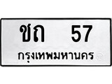 ทะเบียนรถ 57 ป้าย ชถ 57 ทะเบียนมงคล ทะเบียนสวย
