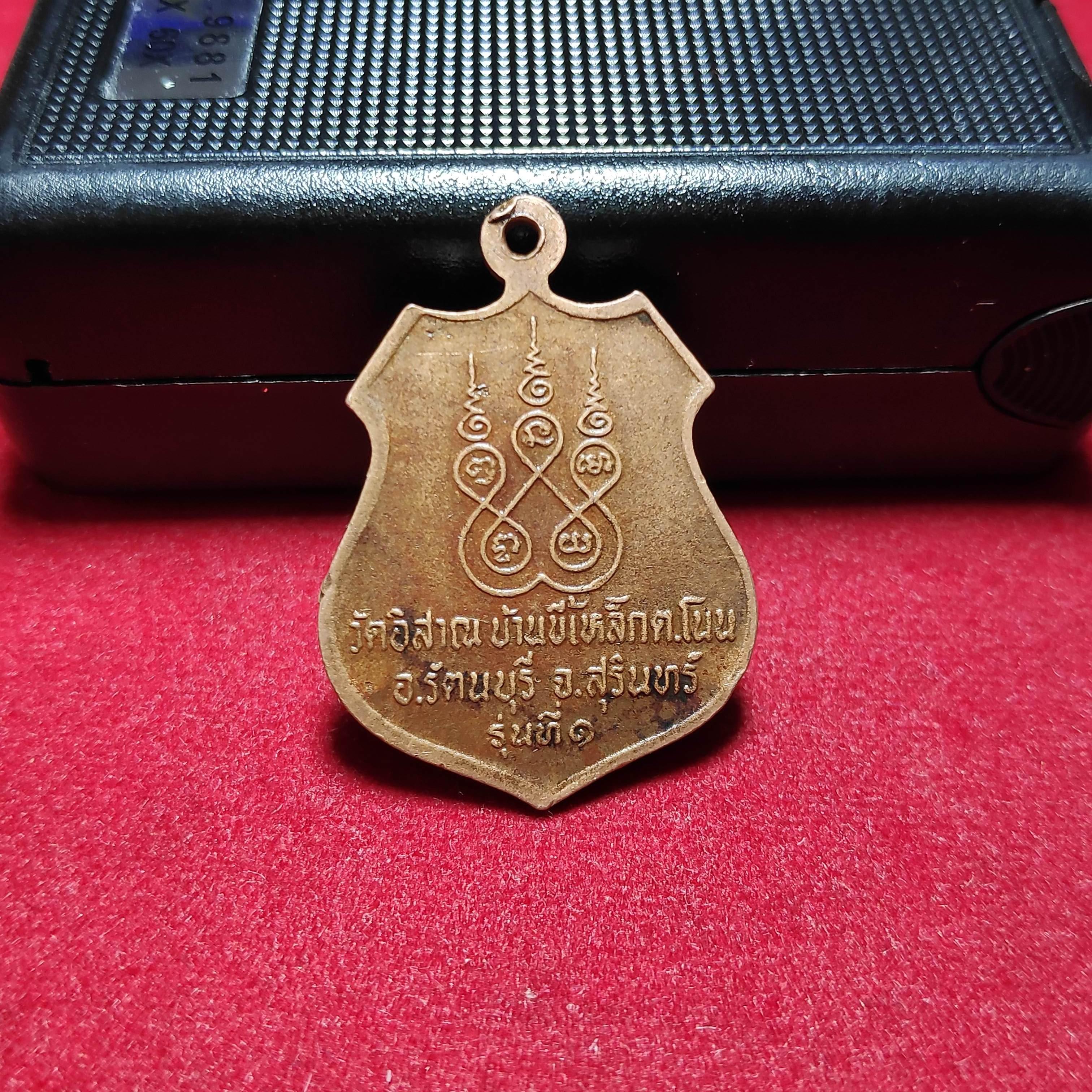 เหรียญรุ่น1หลวงพ่อสีวัดอิสาณ จ.สุรินทร์