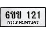 รับจองทะเบียนรถ 121 หมวดใหม่ 6ขข 121 ทะเบียนมงคล ผลรวมดี 14 จากกรมขนส่ง