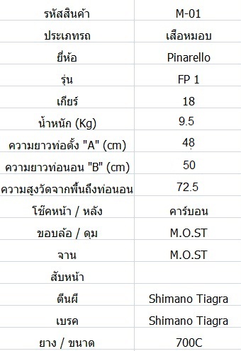 เสือหมอบ Pinarello FP1 ตะเกียบและหางหลังเป็นคาร์บอน ไซส์ S
