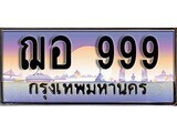 ป้ายทะเบียนรถ 999 เลขประมูล ทะเบียนสวย ฌอ 999 จากกรมขนส่ง