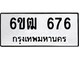 รับจองทะเบียนรถ 676 หมวดใหม่ 6ขฒ 676 ทะเบียนมงคล จากกรมขนส่ง