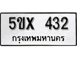 รับจองทะเบียนรถเลข 432 หมวดใหม่จากกรมขนส่ง จองทะเบียน 432