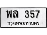 ทะเบียนรถ 357 ป้าย พล 357 ทะเบียนมงคล ทะเบียนสวย