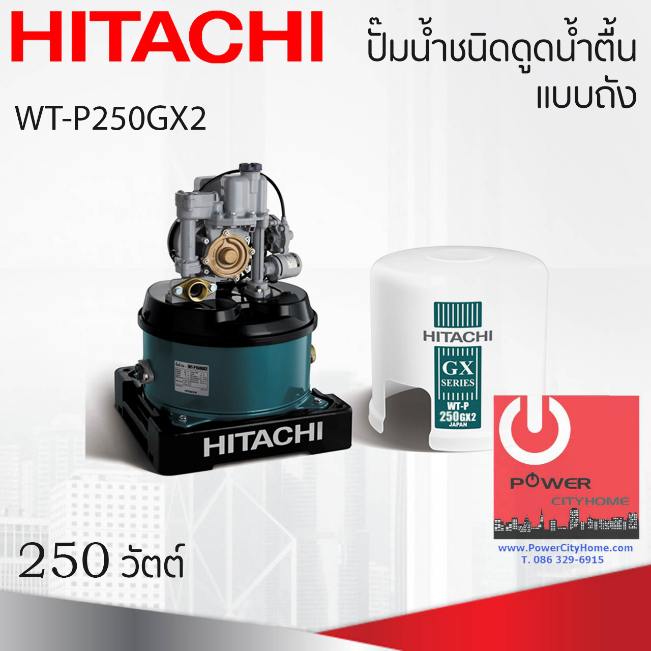 ปั้มน้ำอัตโนมัติ Hitachi 250 วัตต์ รุ่น WT-P250GX2