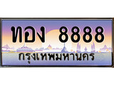วีไอพี ทะเบียนรถ 8888 เลขประมูล ทะเบียน ทอง 8888 จากกรมขนส่ง