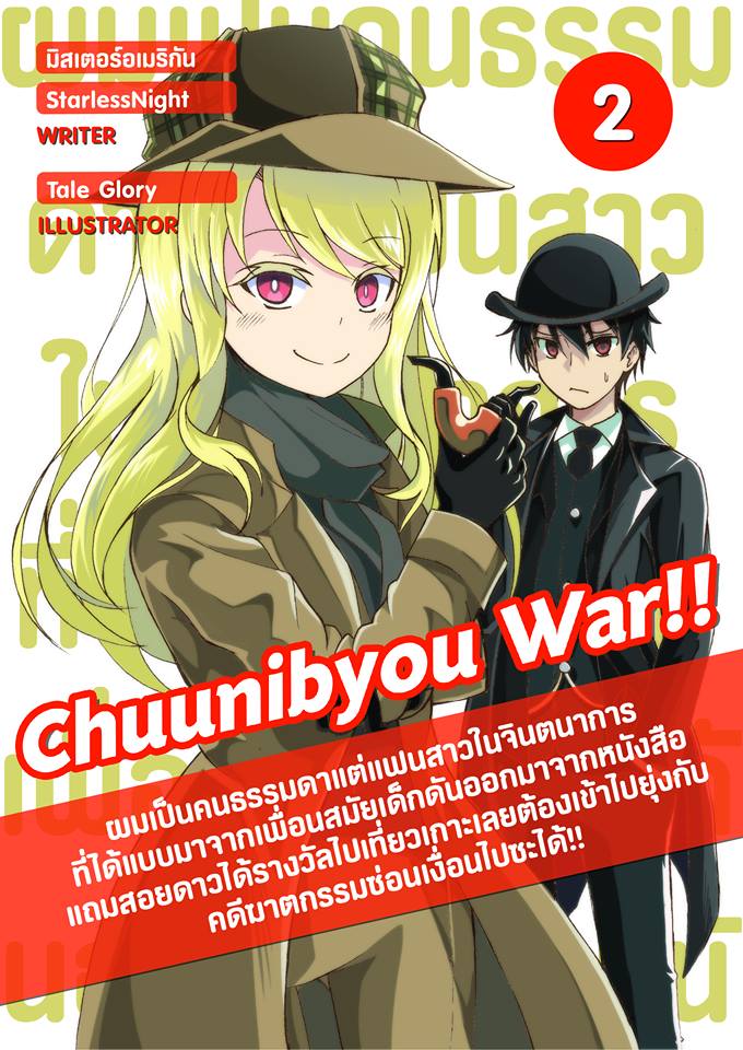 ไลท์โนเวล Chuunibyou War Vol . 2 (ผมอยากเป็นคนธรรมดาแต่แฟนในจินตนาการที่ได้แบบมาจากเพื่อนสมัยเด็กดันออกมาจากหนังสือ เล่ม 2)