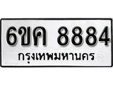 รับจองทะเบียนรถ 8884 หมวดใหม่ 6ขค 8884 ทะเบียนมงคล ผลรวมดี 40