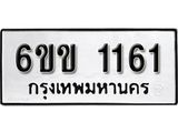 รับจองทะเบียนรถ 1161 หมวดใหม่ 6ขข 1161 ทะเบียนมงคล ผลรวมดี 19 จากกรมขนส่ง