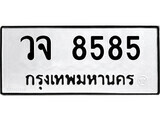 ทะเบียนรถ 8585 ป้าย วจ 8585 ทะเบียนมงคล ทะเบียนสวย