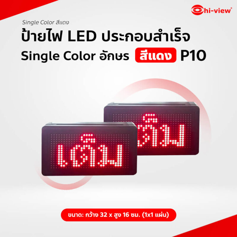 HVL-QR10S (1*1) ป้ายไฟ LED ประกอบสำเร็จอักษร Single Color สีแดง P10 ขนาดป้าย: กว้าง 32 * สูง 16 ซม. (1*1 แผ่น) ขนาดรวมกรอบ 35*19 ซม.