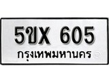 รับจองทะเบียนรถเลข 605 หมวดใหม่จากกรมขนส่ง จองทะเบียน 605