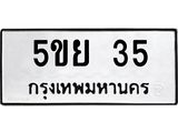 2.ทะเบียนรถ 35 ทะเบียนมงคล 5ขย 35 ผลรวมดี 23