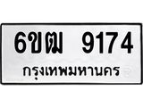รับจองทะเบียนรถ 9174 หมวดใหม่ 6ขฒ 9174 ทะเบียนมงคล ผลรวมดี 32