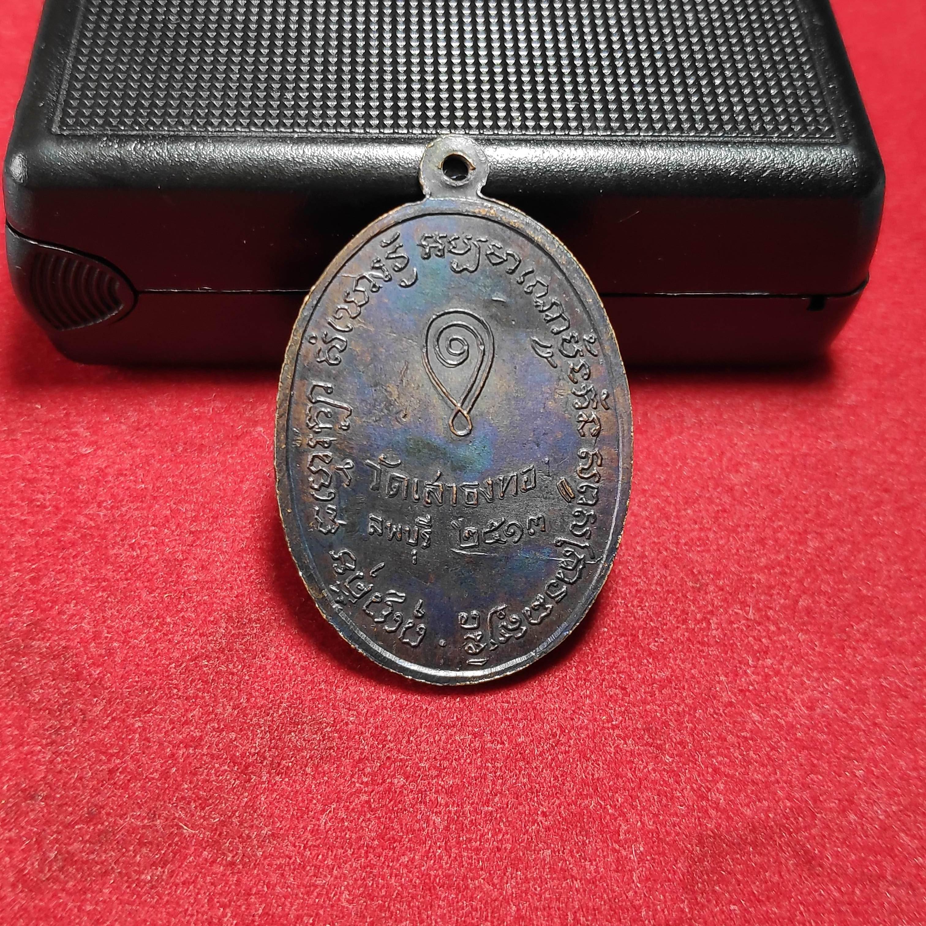 เหรียญหลวงพ่อไหลวัดเสาธงทอง จ.ลพบุรีปี2513