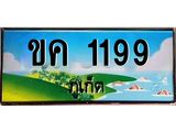 อ-ทะเบียนสวยภูเก็ต 1199 เลขประมูล ทะเบียนรถภูเก็ต - ขค 1199