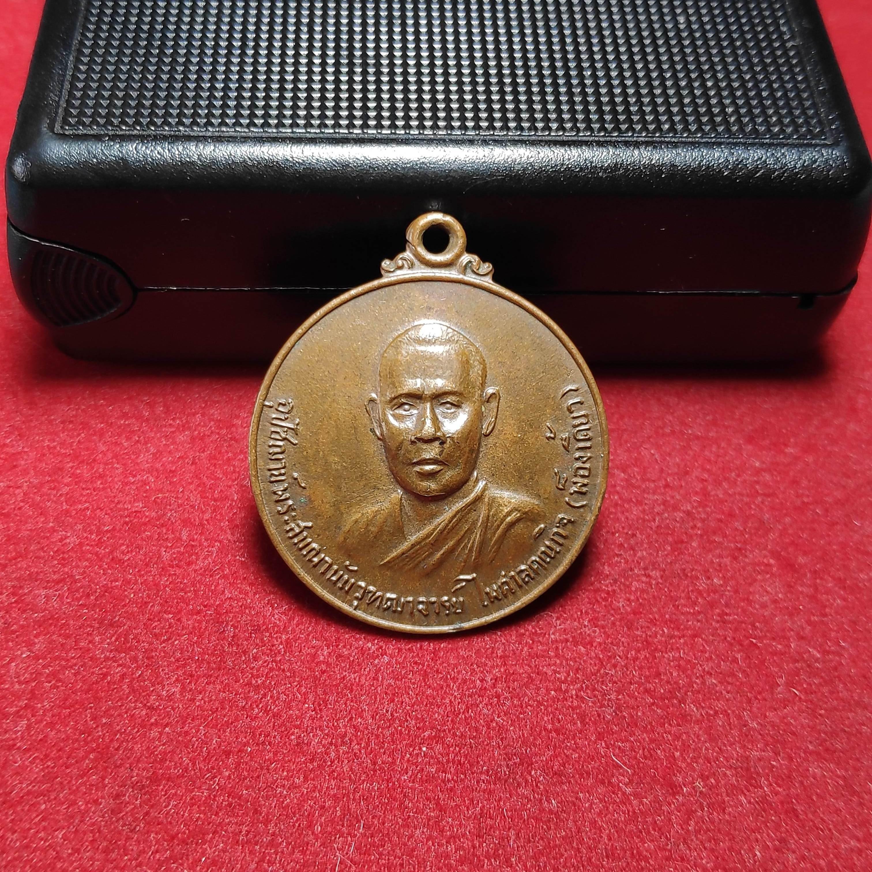 เหรียญพระอาจารย์พ็องเคี้ยววัดถ้ำเขาน้อย จ.กาญจนบุรีปี2519