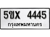 รับจองทะเบียนรถเลข 4445 หมวดใหม่จากกรมขนส่ง จองทะเบียน 4445