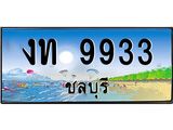ทะเบียนสวยจังหวัดชลบุรี งท 9933 เลขประมูล ทะเบียนรถใกล้ฉัน