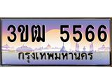 4.ทะเบียนรถ 5566 เลขประมูล ทะเบียนสวย 3ขฒ 5566 จากกรมขนส่ง